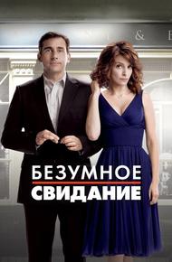 Безумное свидание (2010)