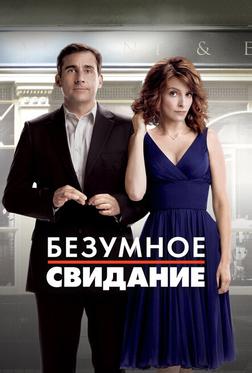 Безумное свидание Безумное свидание