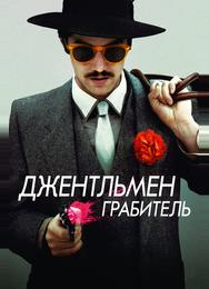 Джентльмен грабитель