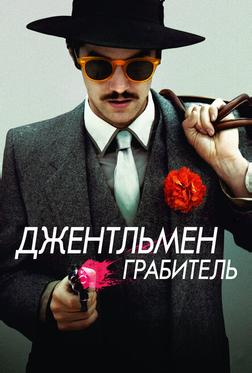 Джентльмен грабитель Джентльмен грабитель