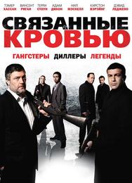 Связанные кровью