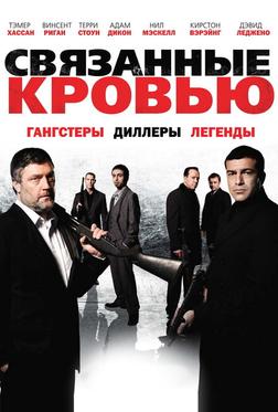 Связанные кровью Связанные кровью