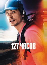 127 часов