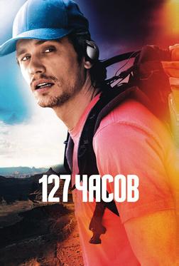127 часов 127 часов