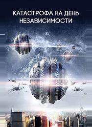 Катастрофа на День независимости