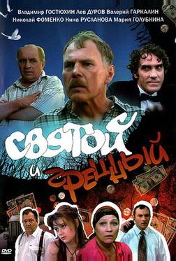 Святой и грешный Святой и грешный