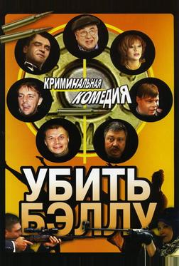 Убить Бэллу