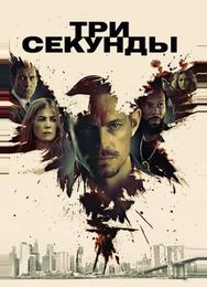 Три секунды