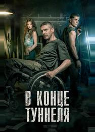 В конце туннеля