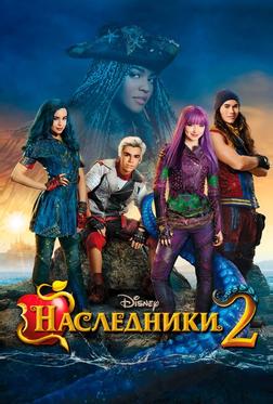 Наследники 2 Наследники 2