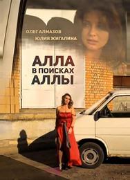 Алла в поисках Аллы
