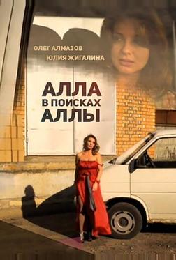 Алла в поисках Аллы Алла в поисках Аллы