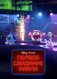 Первое свидание Райли