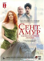 Сент-Амур: Удовольствия любви