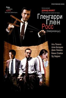 Гленгарри Глен Росс (Американцы) Гленгарри Глен Росс (Американцы)