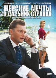 Женские мечты о дальних странах