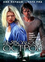 Дьявольский остров