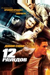 12 рaундов (2009)