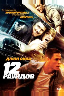 12 рaундов 12 рaундов