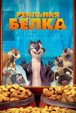 Реальная белка Реальная белка