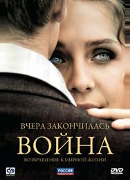 Вчера закончилась война