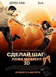 Сделай шаг: Лови момент