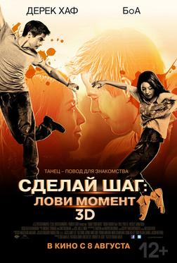 Сделай шаг: Лови момент