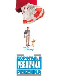 Дорогая, я увеличил ребенка