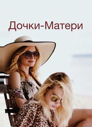 Дочки-матери