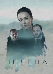 Пелена