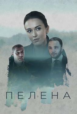 Пелена