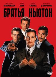 Братья Ньютон