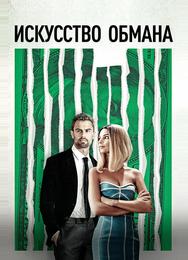Искусство обмана