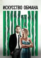 Искусство обмана (2019)