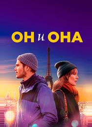 Он и она