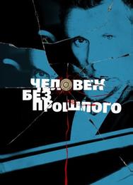 Человек без прошлого