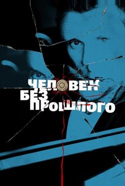 Человек без прошлого Человек без прошлого