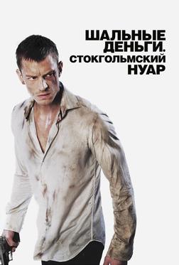 Шальные деньги: Стокгольмский нуар Шальные деньги: Стокгольмский нуар