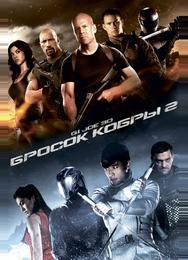 G.I. Joe: Бросок кобры 2