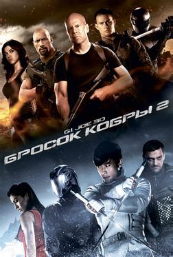 G.I. Joe: Бросок кобры 2 G.I. Joe: Бросок кобры 2