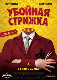 Убойная стрижка