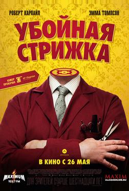 Убойная стрижка Убойная стрижка