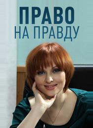 Право на правду