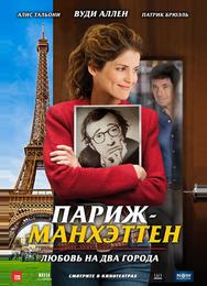 Париж-Манхэттен