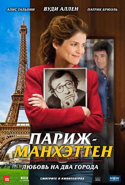 Париж-Манхэттен Париж-Манхэттен