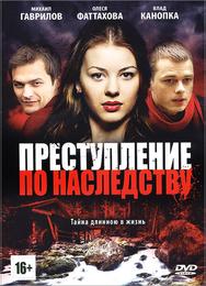 Преступление по наследству