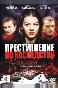 Преступление по наследству (2012)