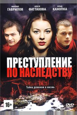 Преступление по наследству Преступление по наследству