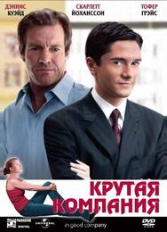 Крутая компания