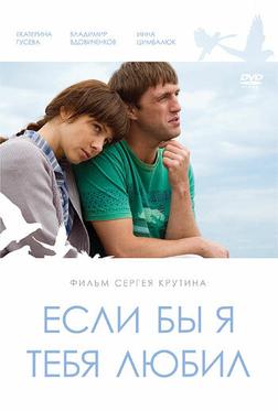 Если бы я тебя любил Если бы я тебя любил